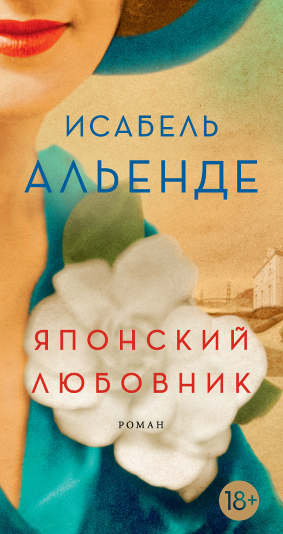 Книга любовник. Исабель Альенде книги. Альенде и. "японский любовник". Исабель Альенде у кромки моря узкий лепесток. Лучшие книги Исабель Альенде.