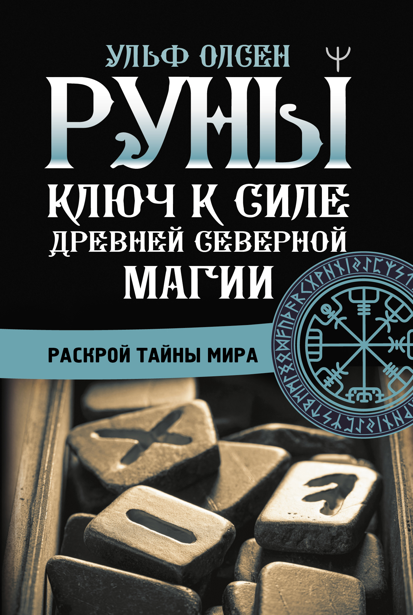 Руны. Ключ к силе Древней Северной магии. Раскрой тайны мира, Олсен Ульф  купить в Минске, код товара 1117874