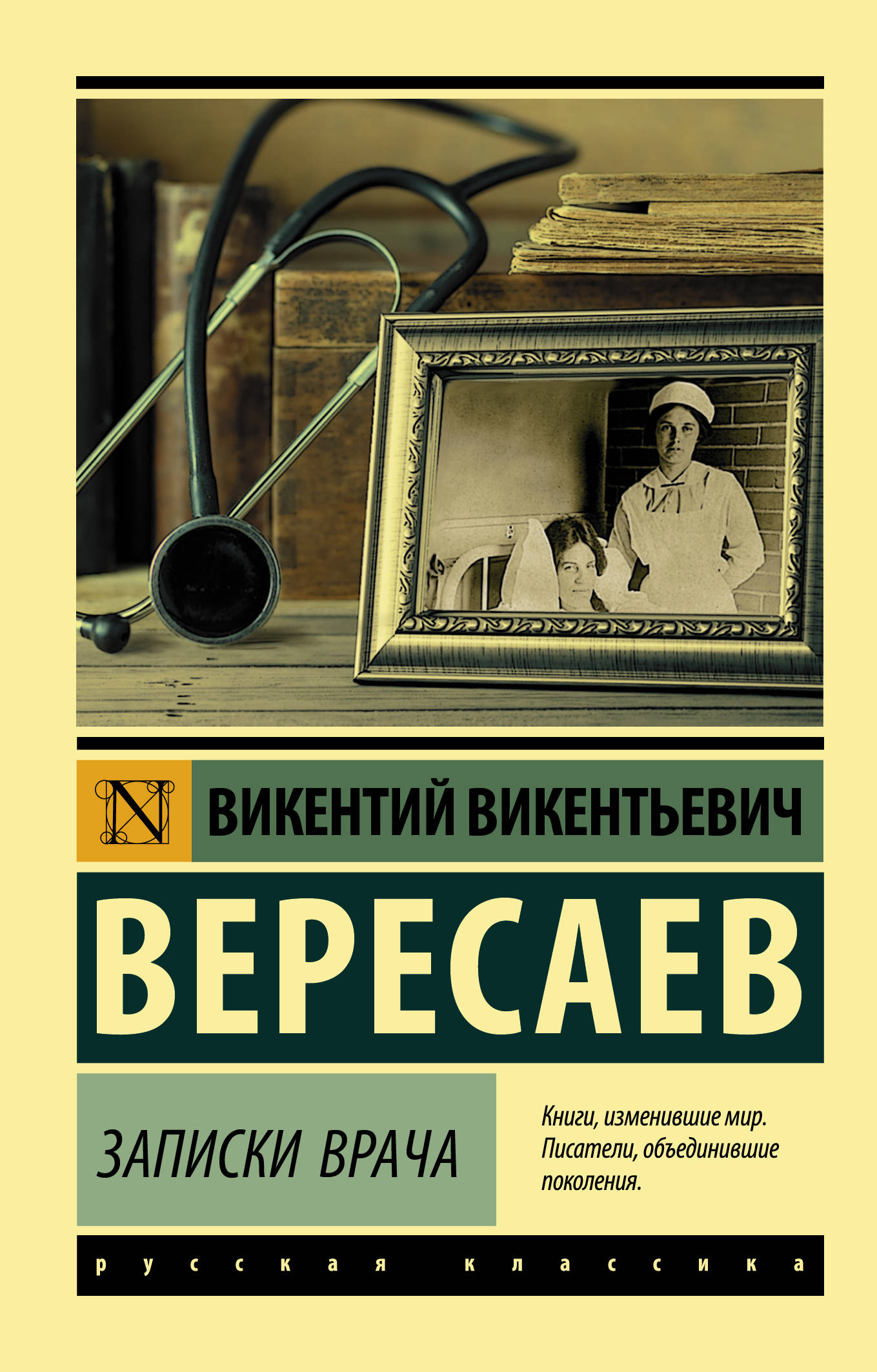 Записки врача, Вересаев В.В. Записки врача, Вересаев В.В.