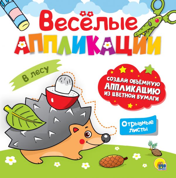 ВЕСЁЛЫЕ АППЛИКАЦИИ. В ЛЕСУ ВЕСЁЛЫЕ АППЛИКАЦИИ. В ЛЕСУ