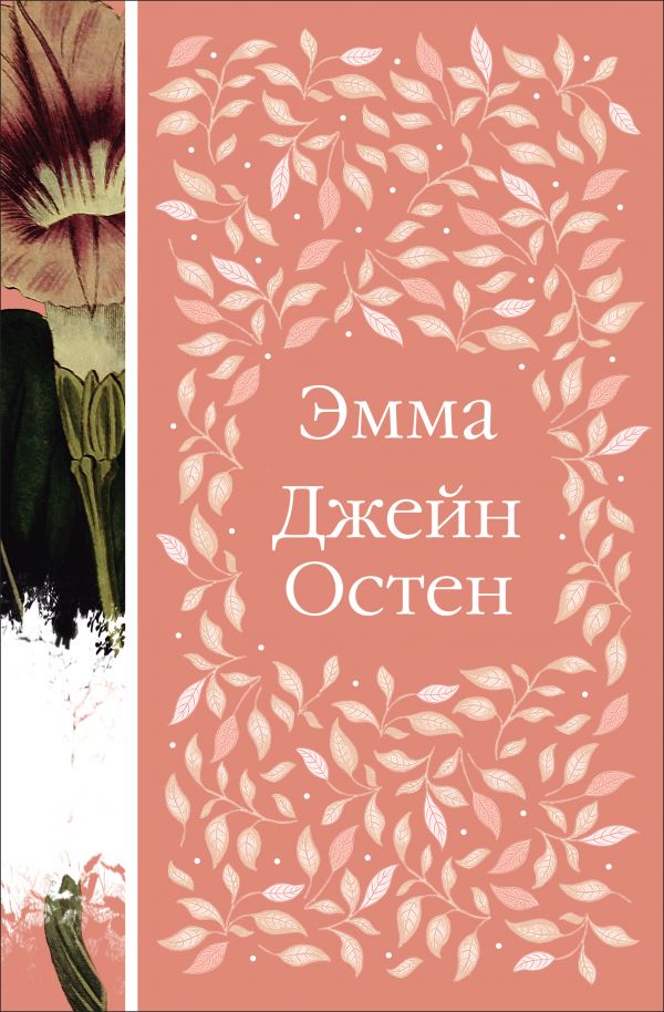 Эмма, Остен Дж. Эмма, Остен Дж.