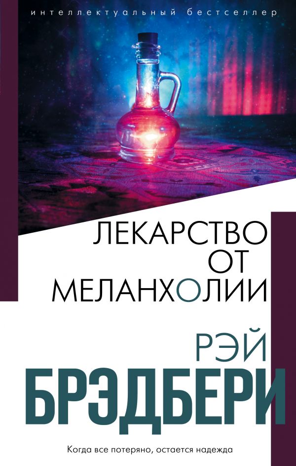 Лекарство от меланхолии, Брэдбери Р. Лекарство от меланхолии, Брэдбери Р.