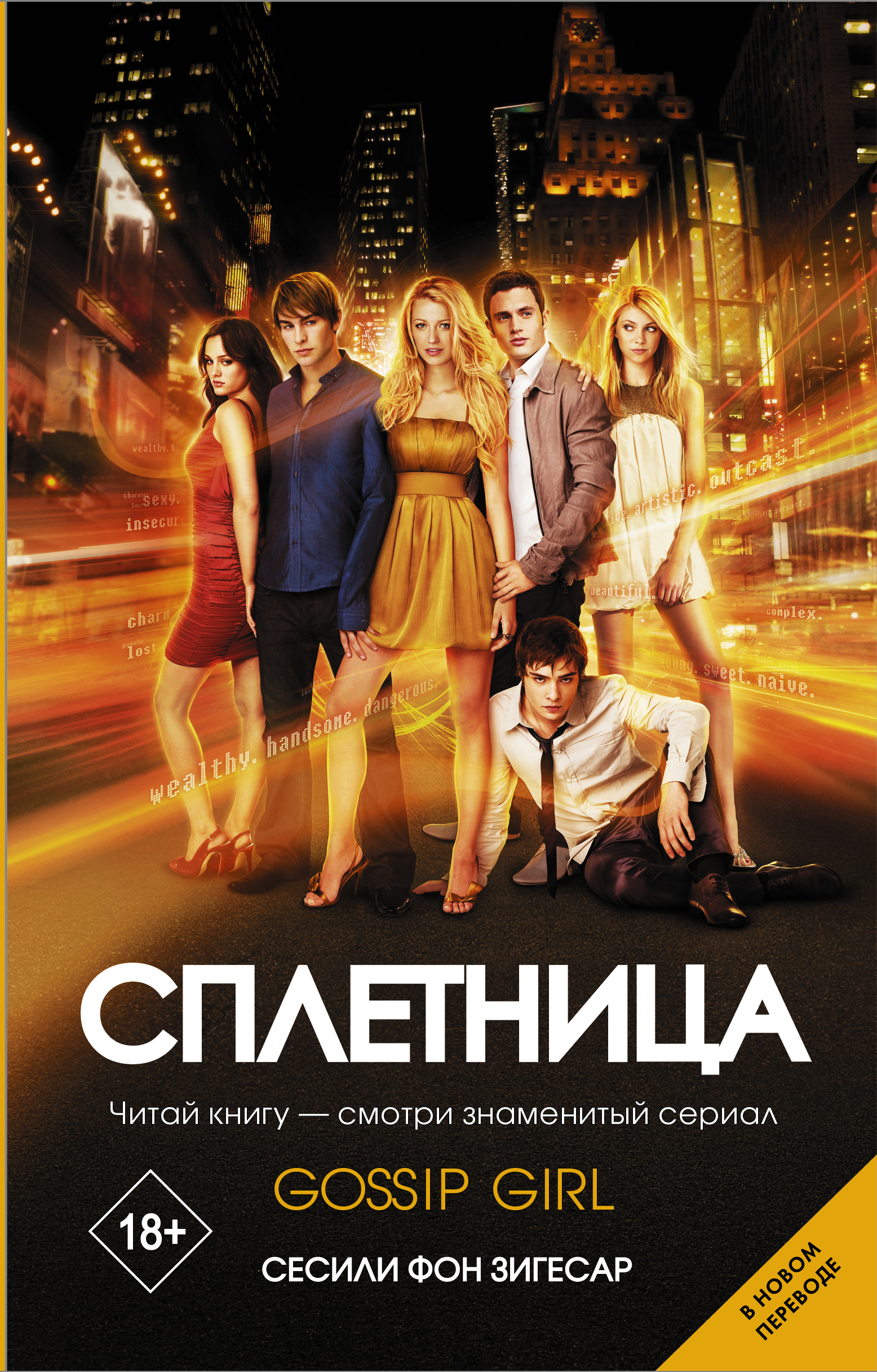 Сплетница, фон Зигесар Сесили Сплетница, фон Зигесар Сесили