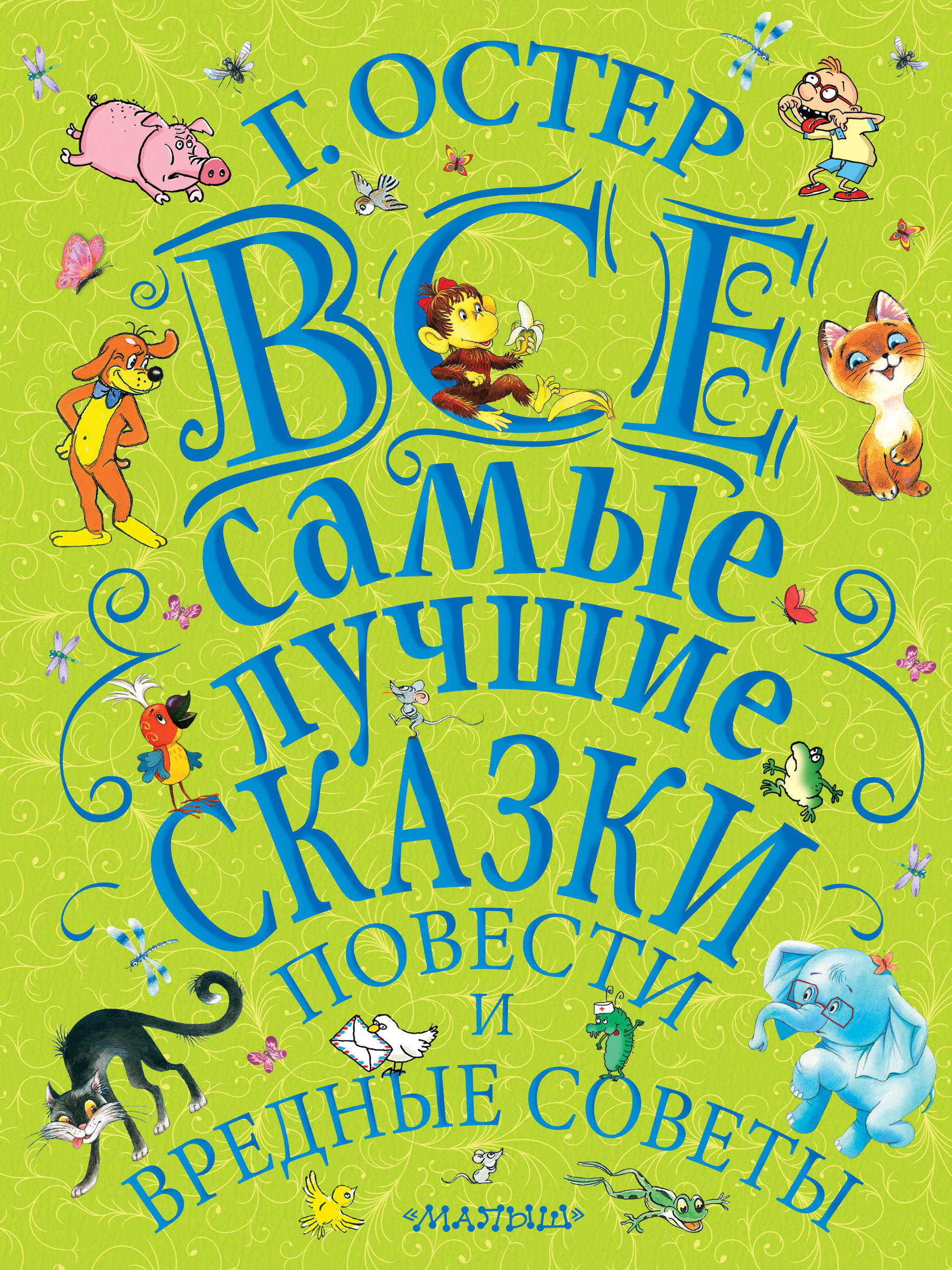 Остер произведения. Сказки г. Остера. Книги Остера для детей. Лучшие сказки, повести и вредные советы. Сказочные повести для детей.