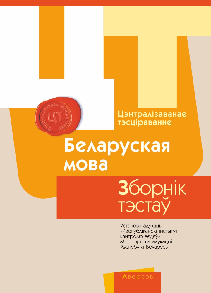 Цт история беларуси ответы. Русский язык сборник тестов. Сборники ЦТ. Сборник тестов по русскому языку. Физика сборник тестов ЦТ.