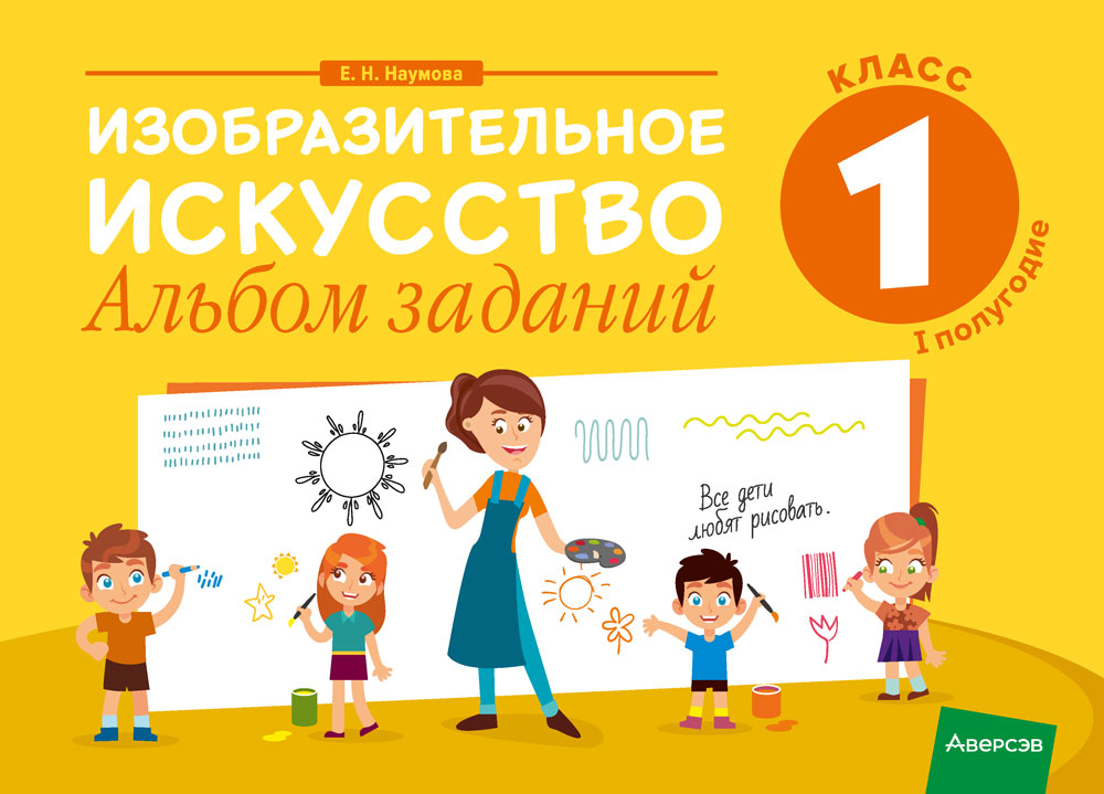 Изобразительное искусство. 1 кл. Альбом заданий ( I полугодие ), Наумова Изобразительное искусство. 1 кл. Альбом заданий ( I полугодие ), Наумова