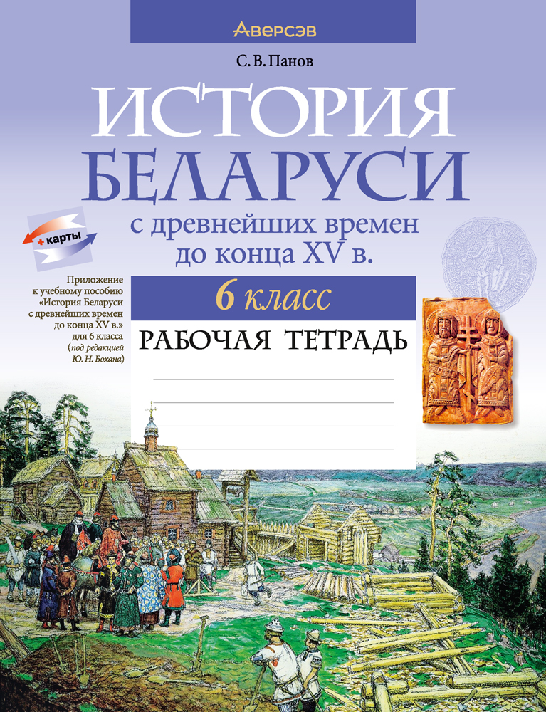 История Беларуси. 6 кл. Рабочая тетрадь, Панов История Беларуси. 6 кл. Рабочая тетрадь, Панов