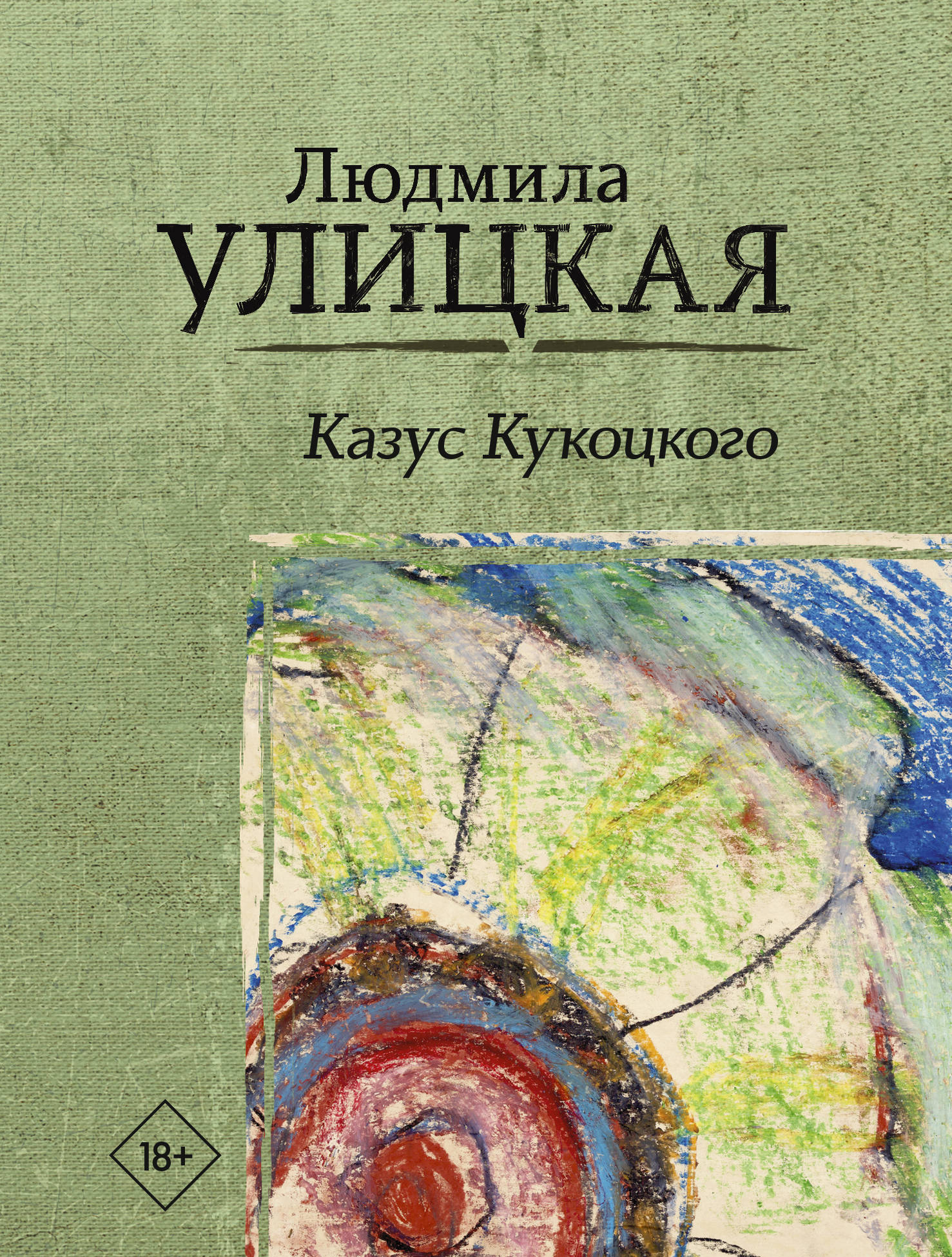 Казус Кукоцкого, Улицкая Л.Е. Казус Кукоцкого, Улицкая Л.Е.