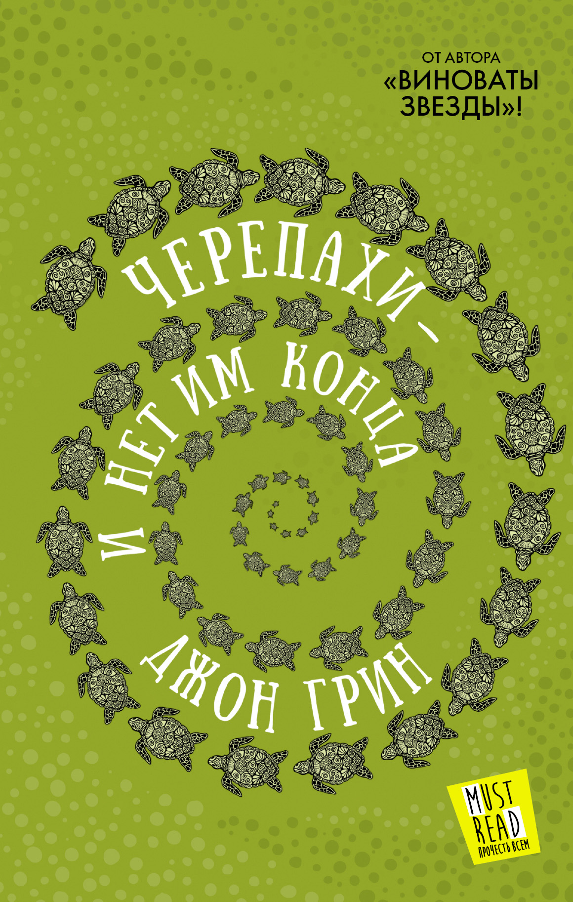 Черепахи - и нет им конца, Грин Д. Черепахи - и нет им конца, Грин Д.