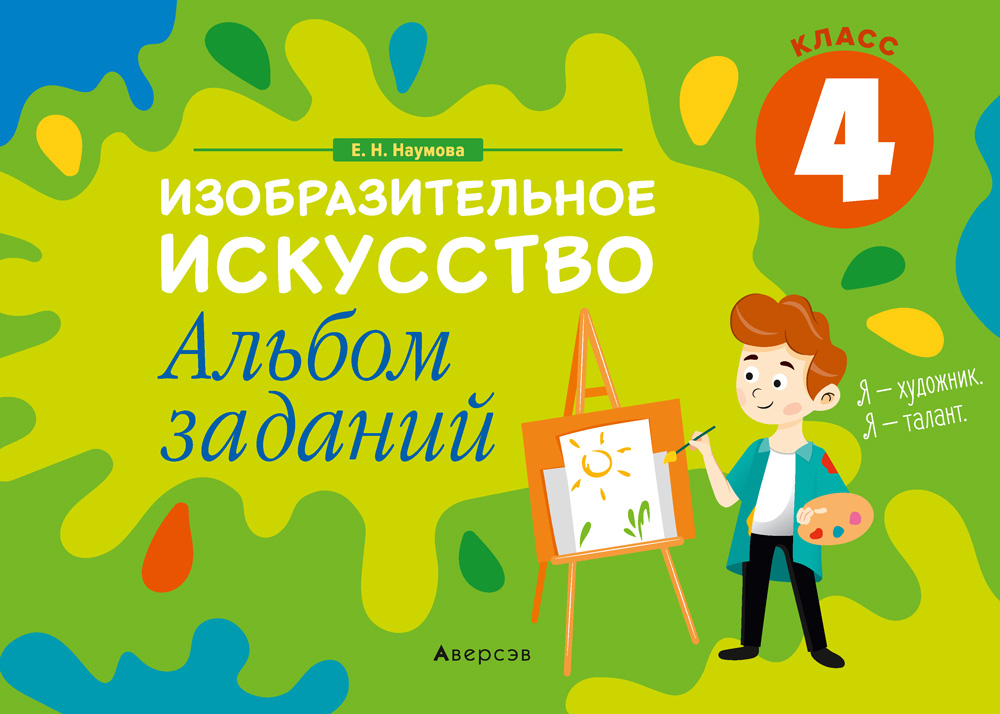 Изобразительное искусство. 4 кл. Альбом заданий, Наумова Изобразительное искусство. 4 кл. Альбом заданий, Наумова