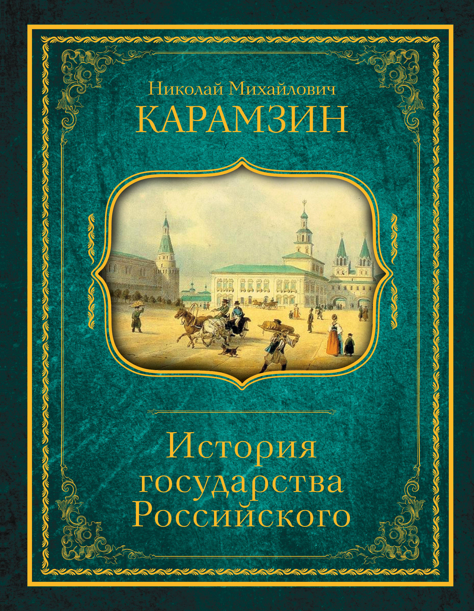 Карамзин государства российского. История государства российского н.м Карамзина. Камзин 