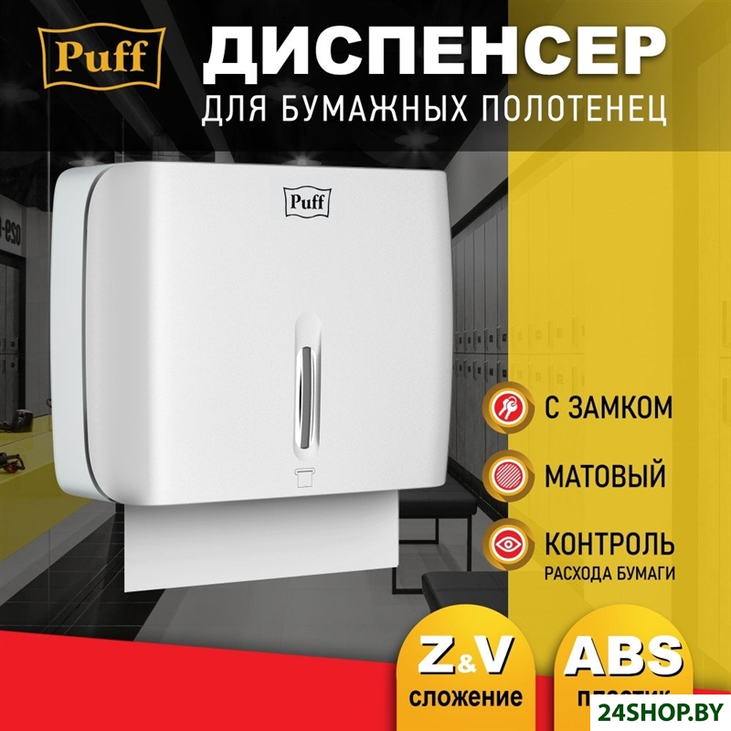 Диспенсер для бумажных полотенец Puff 5145 Диспенсер для бумажных полотенец Puff 5145