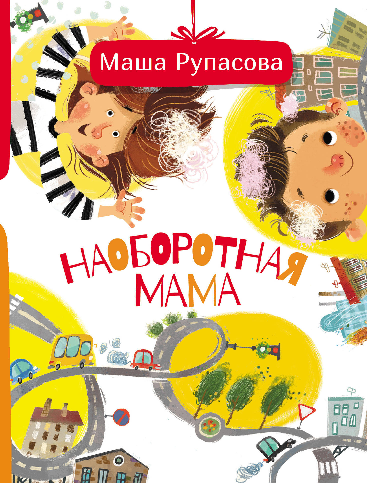 Машите мамам. Рупасова наоборотная мама. Маша Рупасова. Маша Рупасова книги.