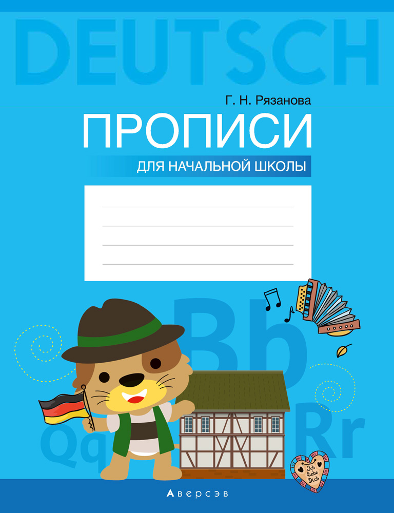 Немецкий язык. Прописи для начальной школы, Рязанова Немецкий язык. Прописи для начальной школы, Рязанова