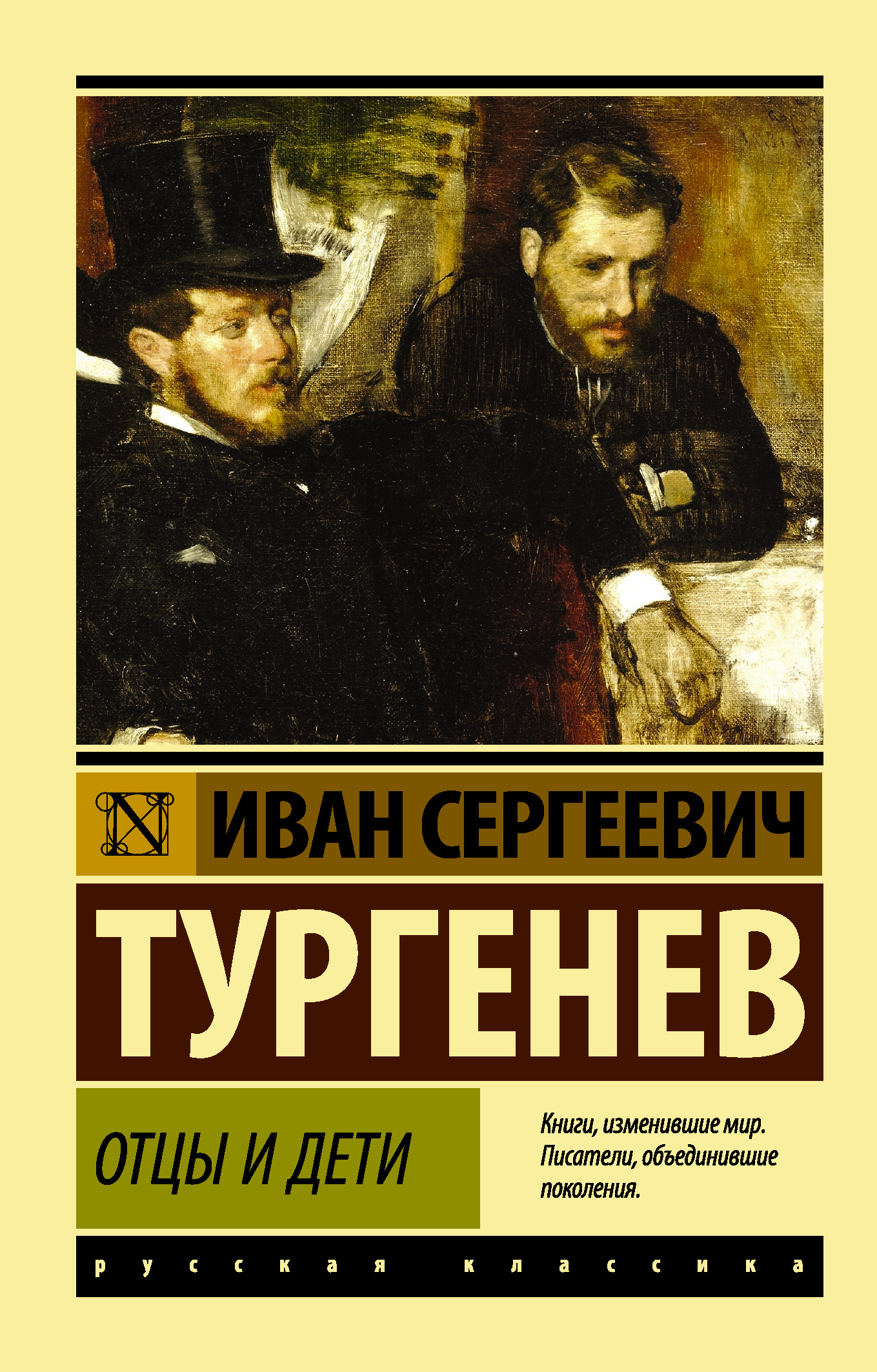 Отцы и дети, Тургенев И.С. Отцы и дети, Тургенев И.С.