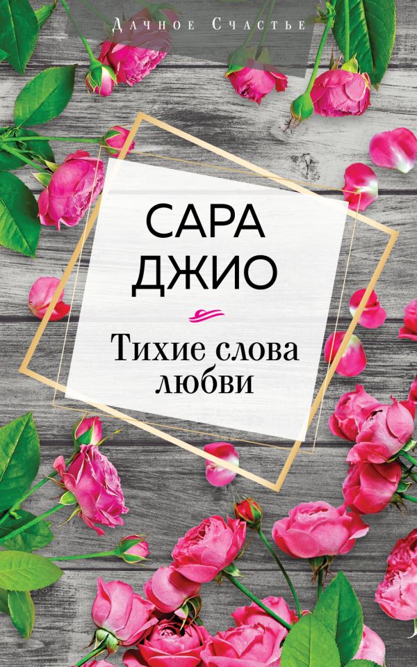 Тихие слова любви, Джио С. Тихие слова любви, Джио С.