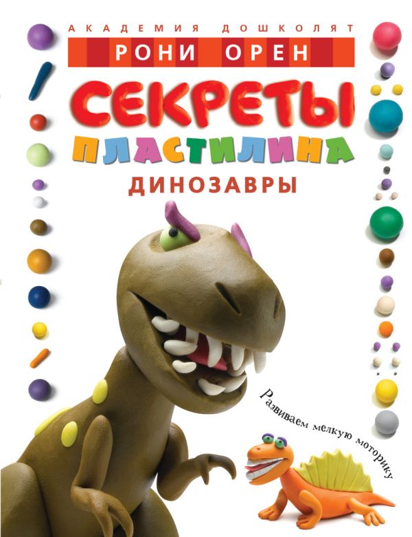 Секреты пластилина. Динозавры. Орен Р., Орен Р. Секреты пластилина. Динозавры. Орен Р., Орен Р.