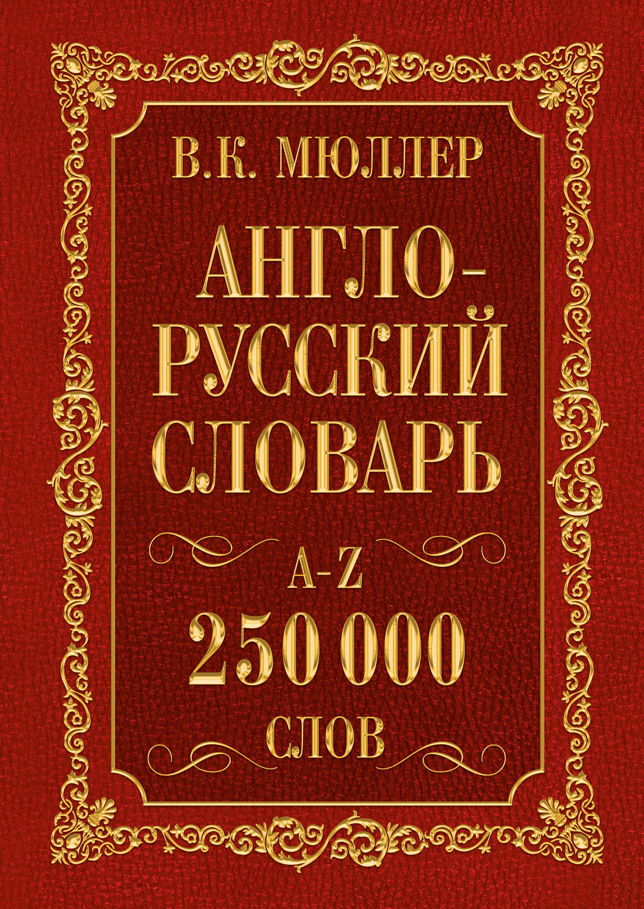 Англо-русский. Русско-английский словарь. 250000 слов, Мюллер В.К. купить в  Минске, код товара 899922