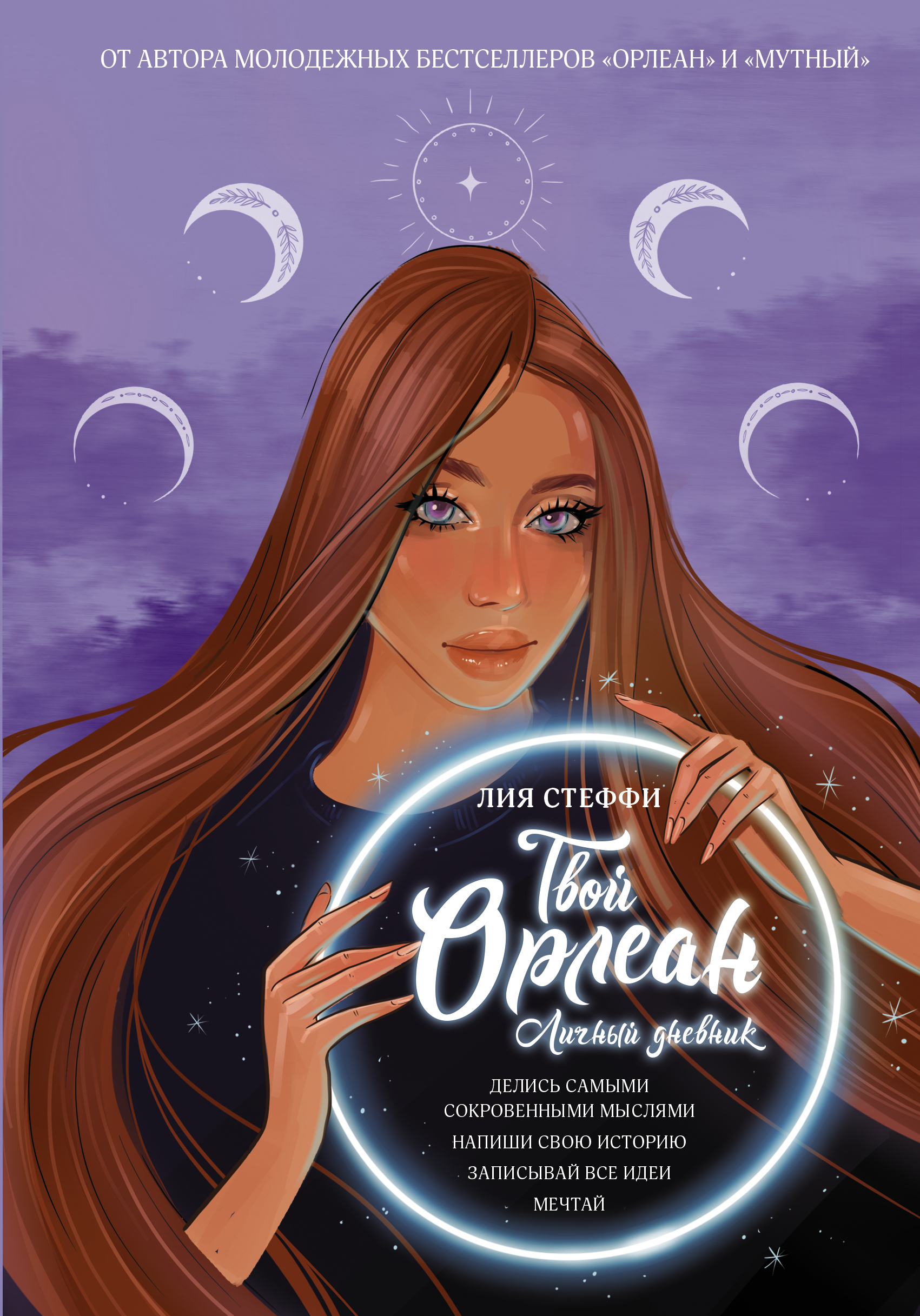 Твой Орлеан. Личный дневник, Стеффи Л. Твой Орлеан. Личный дневник, Стеффи Л.