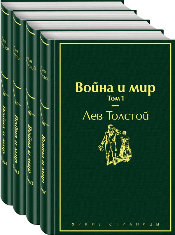 Война и мир (комплект из 4 книг), Толстой Л.Н. Война и мир (комплект из 4 книг), Толстой Л.Н.