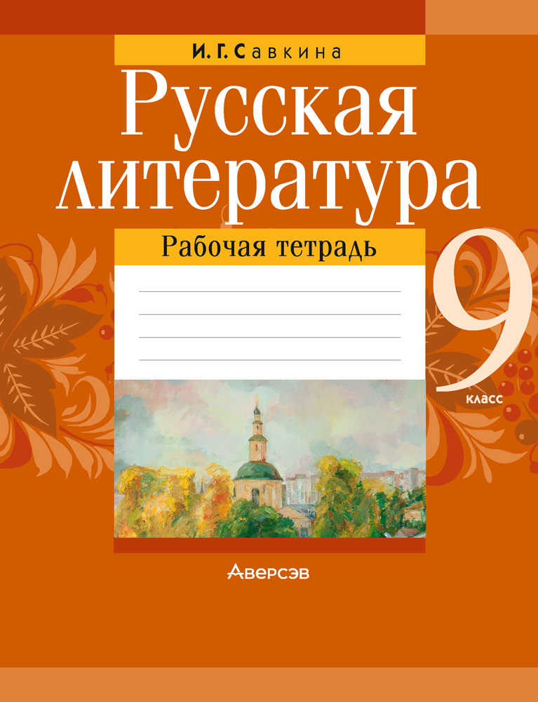 Русская литература. 9 кл. Рабочая тетрадь, Савкина Русская литература. 9 кл. Рабочая тетрадь, Савкина