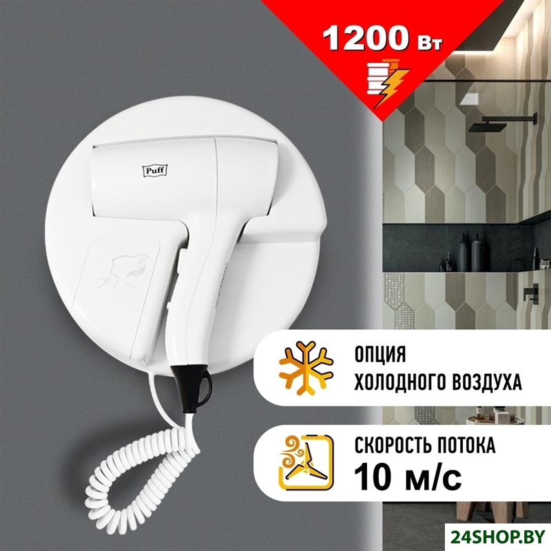 Сушилка для волос Puff 1202 (белый) Сушилка для волос Puff 1202 (белый)