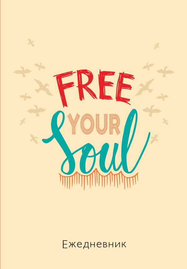 Free your soul. Ежедневник недатированный (А5, 72 л.) Free your soul. Ежедневник недатированный (А5, 72 л.)