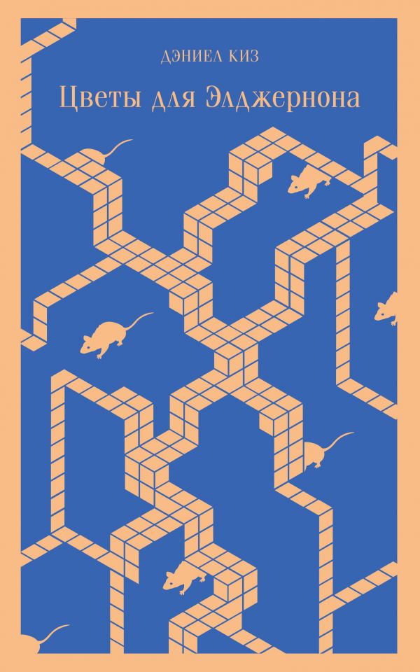 Цветы для Элджернона, Киз Д. Цветы для Элджернона, Киз Д.