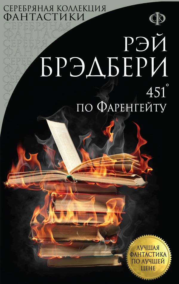 451' по Фаренгейту, Брэдбери Р. 451' по Фаренгейту, Брэдбери Р.