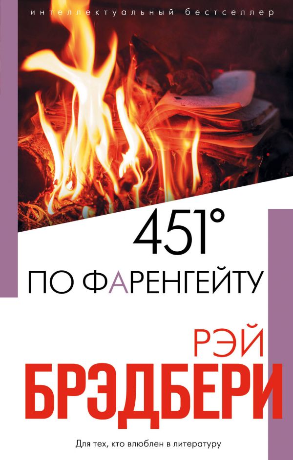 451' по Фаренгейту, Брэдбери Р. 451' по Фаренгейту, Брэдбери Р.