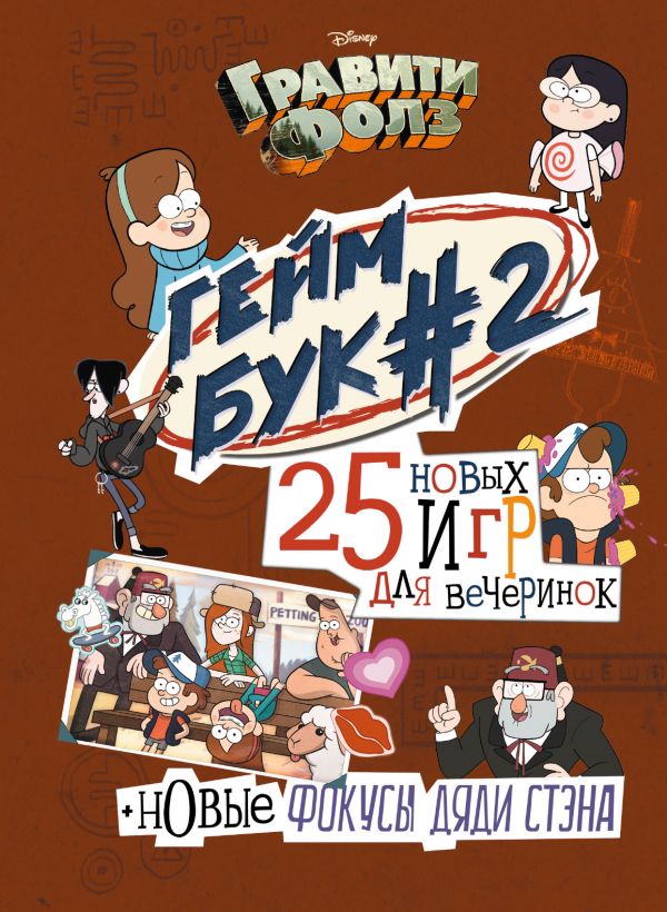 Гравити Фолз. Геймбук. 2, Солодухин Б.А. Гравити Фолз. Геймбук. 2, Солодухин Б.А.