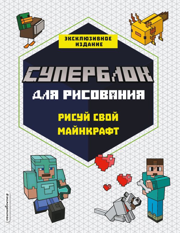 СУПЕРБЛОК для рисования. Рисуй свой Minecraft. 1 СУПЕРБЛОК для рисования. Рисуй свой Minecraft. 1