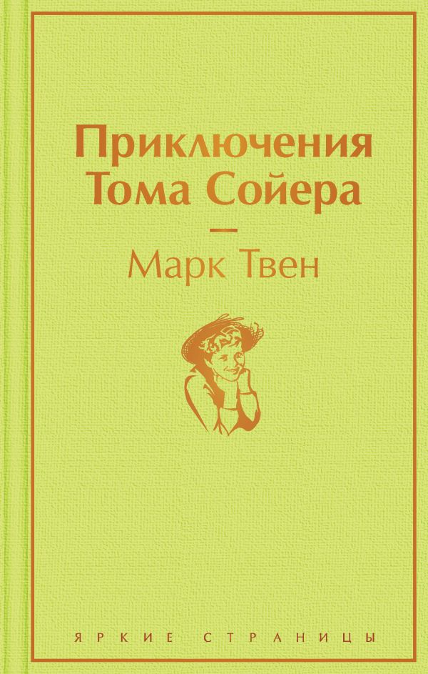 Приключения Тома Сойера, Твен М. Приключения Тома Сойера, Твен М.