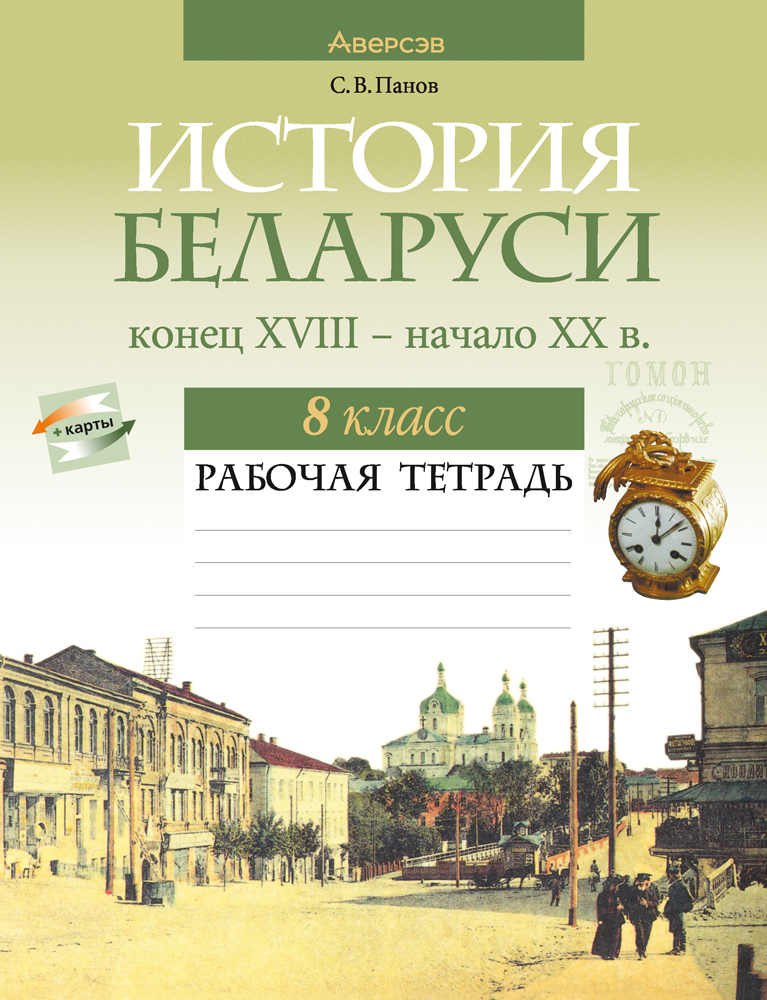 История Беларуси. 8 кл. Рабочая тетрадь, Панов История Беларуси. 8 кл. Рабочая тетрадь, Панов