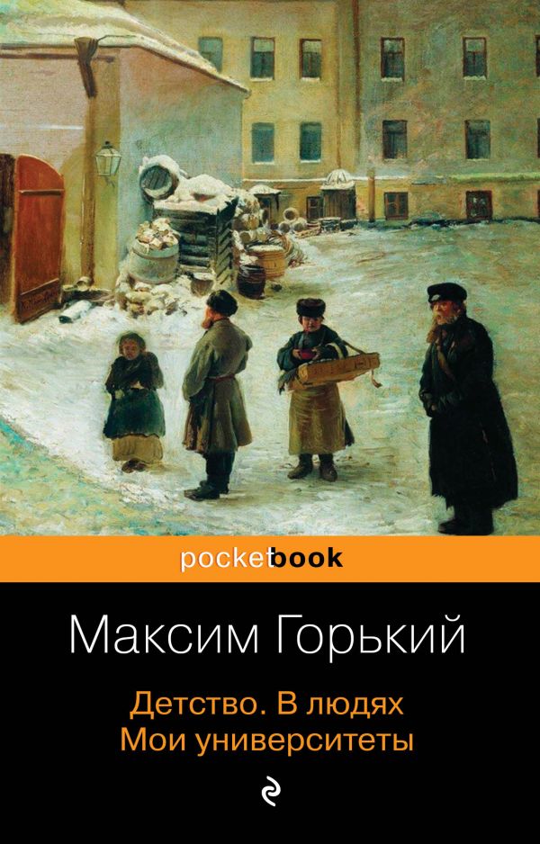 Детство. В людях. Мои университеты, Горький М. Детство. В людях. Мои университеты, Горький М.