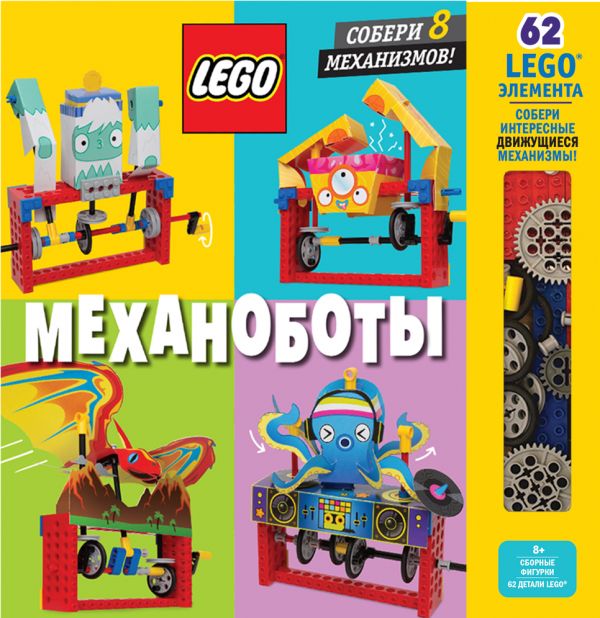 LEGO Механоботы (+набор LEGO из 62 элементов) LEGO Механоботы (+набор LEGO из 62 элементов)