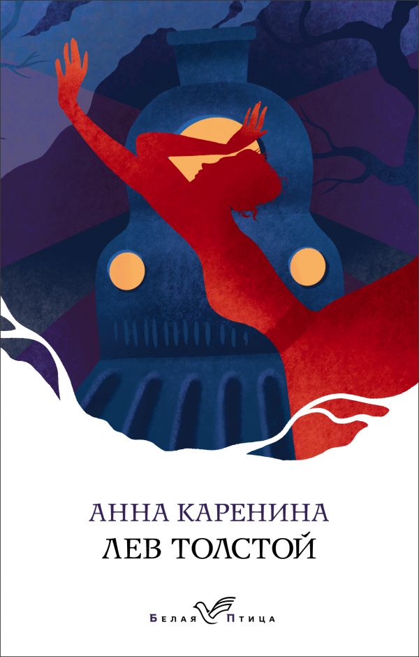 Анна Каренина, Толстой Л.Н. Анна Каренина, Толстой Л.Н.