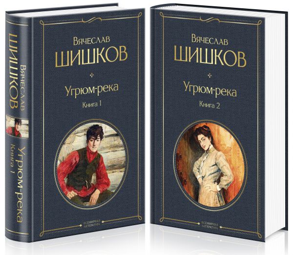 Угрюм-река (комплект из 2 книг), Шишков В.Я. Угрюм-река (комплект из 2 книг), Шишков В.Я.