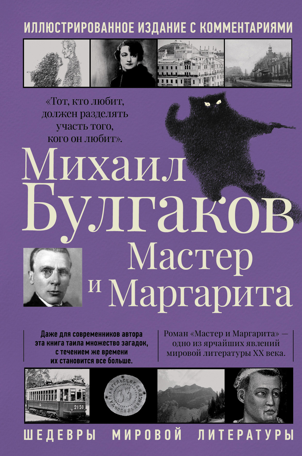 Мастер и Маргарита, Булгаков М.А. Мастер и Маргарита, Булгаков М.А.