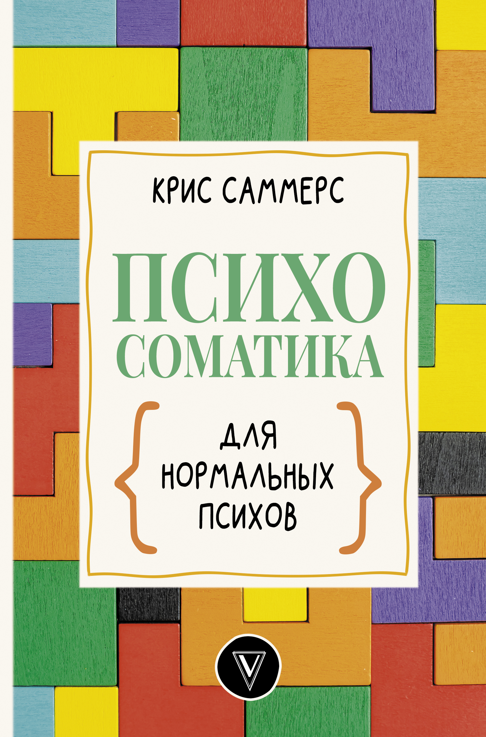 Психосоматика для нормальных психов, Саммерс К. купить в Минске, код товара  1118895