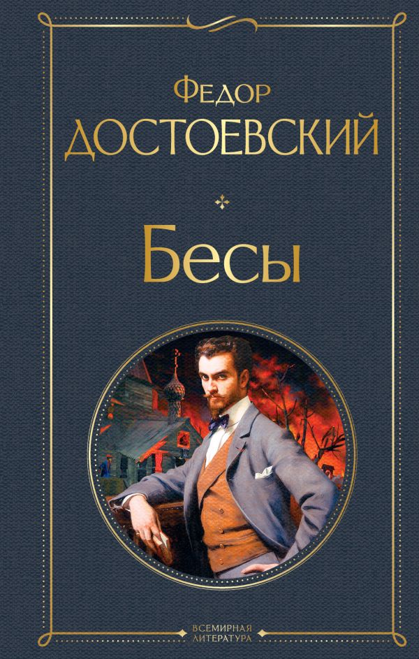 Бесы, Достоевский Ф.М. Бесы, Достоевский Ф.М.