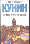 Ты мне только пиши- Хроника пикирующего бомбардировщика