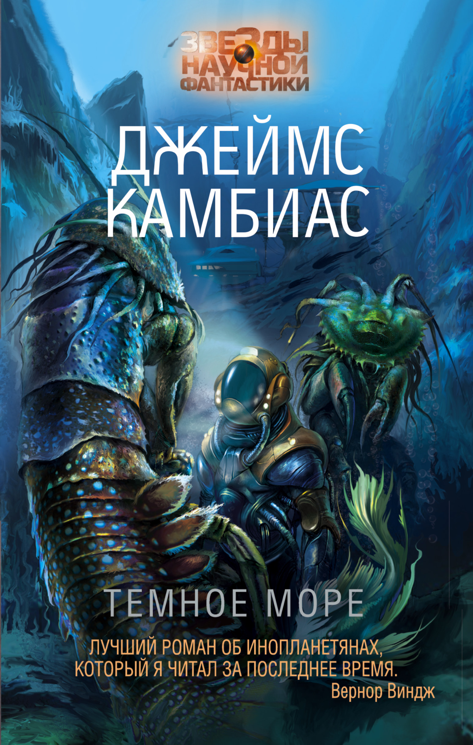 Книги фантастика. Камбиас Джеймс "темное море". Обложки книг фантастика. Научная фантастика книги. Обложки фантастических книг.