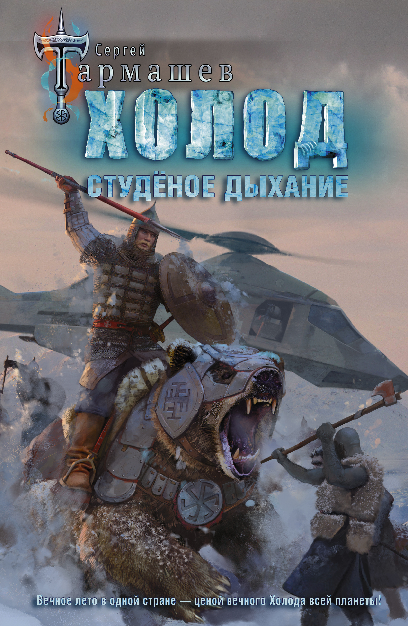Холод. Студёное дыхание, Тармашев С.С. Холод. Студёное дыхание, Тармашев С.С.