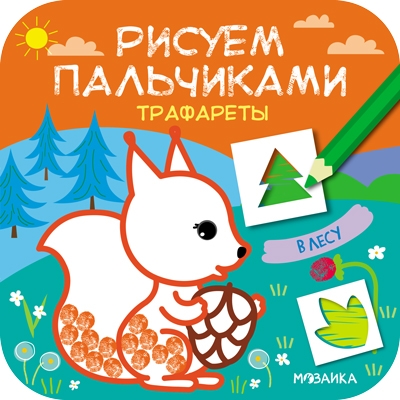 Рисуем пальчиками. Трафареты. В лесу Рисуем пальчиками. Трафареты. В лесу