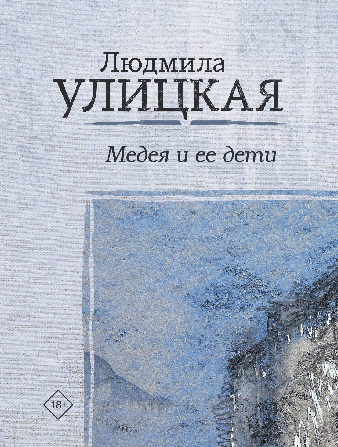 Медея и ее дети, Улицкая Л.Е. Медея и ее дети, Улицкая Л.Е.