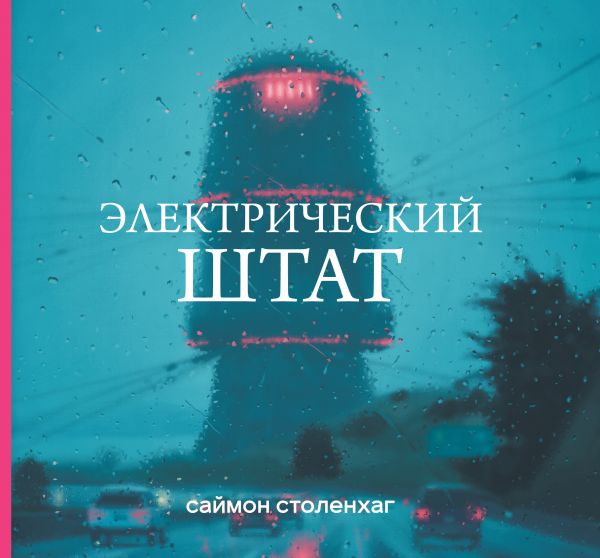 Электрический штат, Столенхаг С. Электрический штат, Столенхаг С.