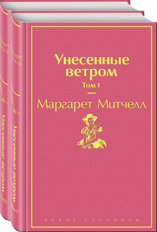 Унесенные ветром (комплект из 2 книг), Митчелл М. Унесенные ветром (комплект из 2 книг), Митчелл М.