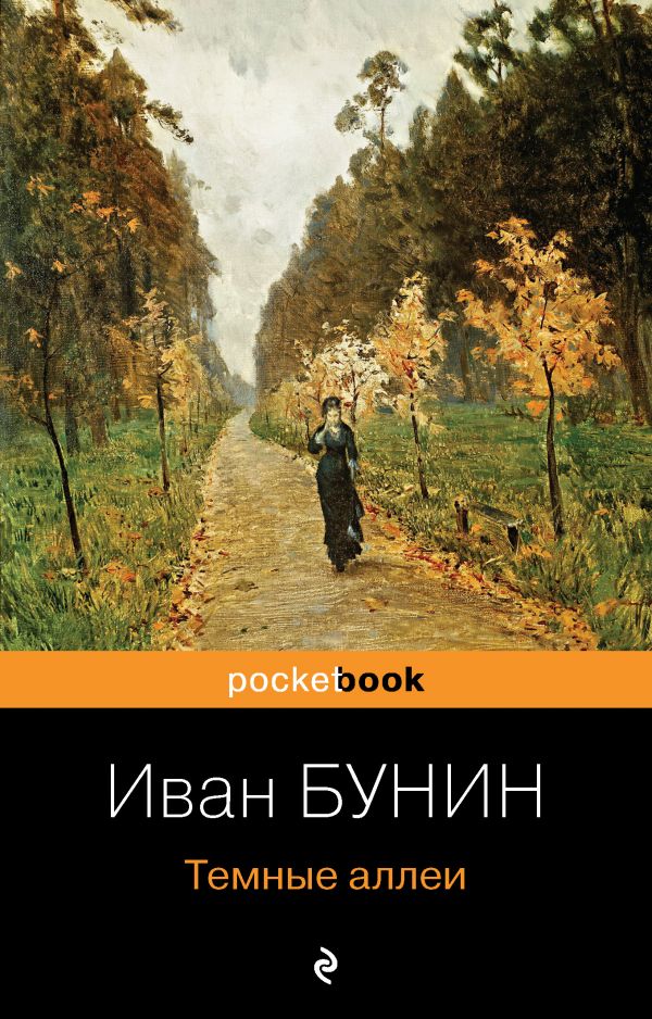 Темные аллеи, Бунин И.А. Темные аллеи, Бунин И.А.
