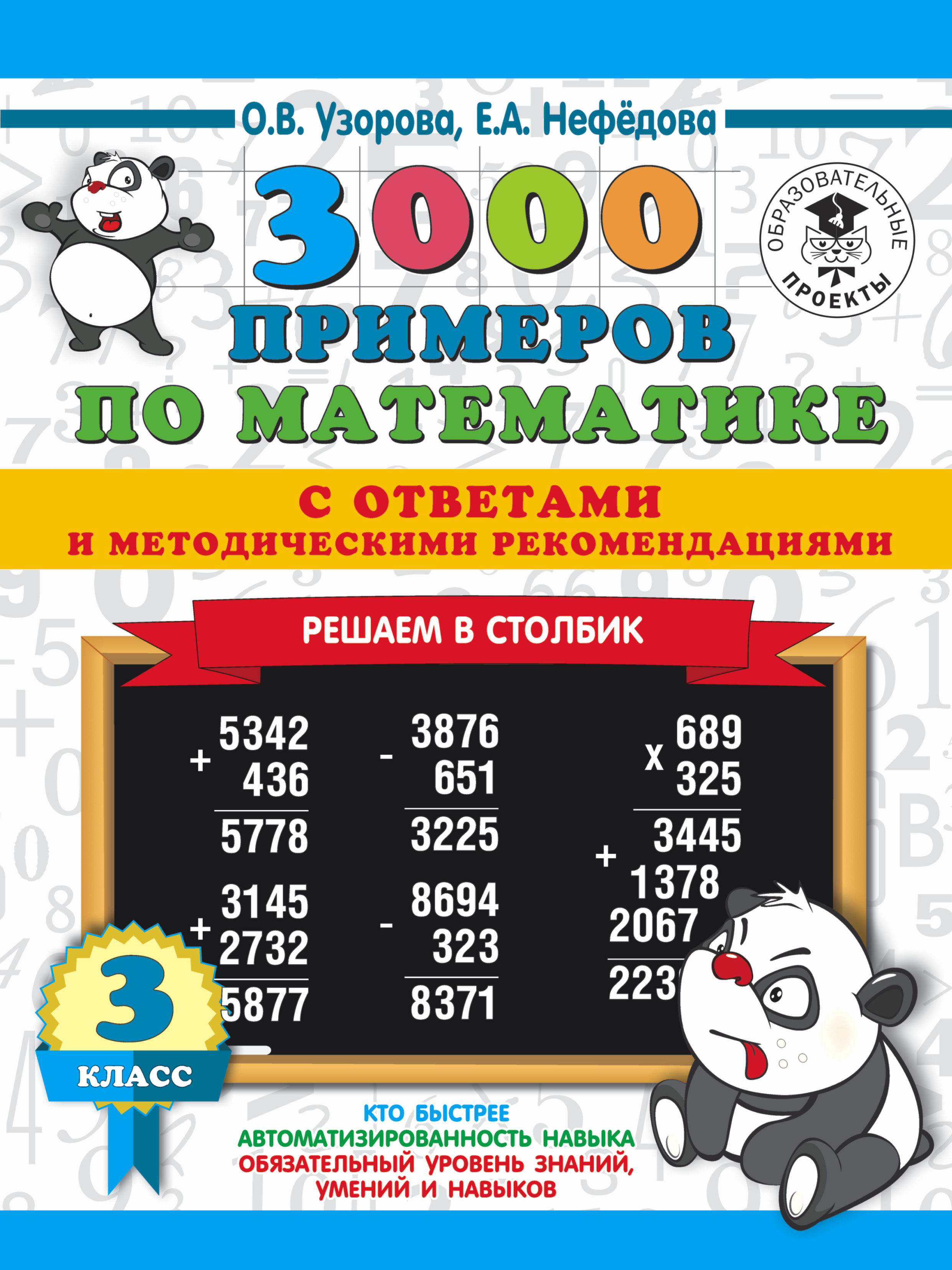 Узорова 3 класс. О.В.Узорова е.а.Нефедова 3000 примеров по математике. 3000 Примеров по математике 3 класс Узорова о.в Нефедова е.а ответы. 3000 Примеров Узорова Нефедова. Узорова Нефедова 3000 примеров 4 класс решаем в столбик.